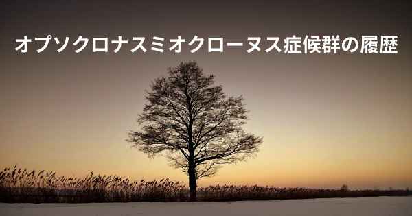 オプソクロナスミオクローヌス症候群の履歴