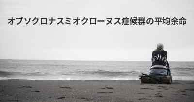 オプソクロナスミオクローヌス症候群の平均余命