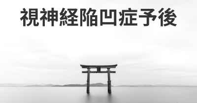 視神経陥凹症予後