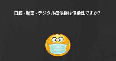 口腔 - 顔面 - デジタル症候群は伝染性ですか？