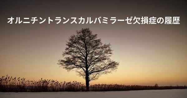 オルニチントランスカルバミラーゼ欠損症の履歴