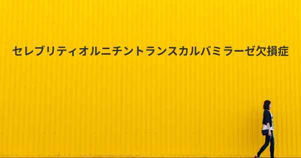 セレブリティオルニチントランスカルバミラーゼ欠損症