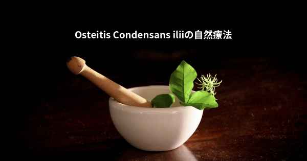 Osteitis Condensans iliiの自然療法