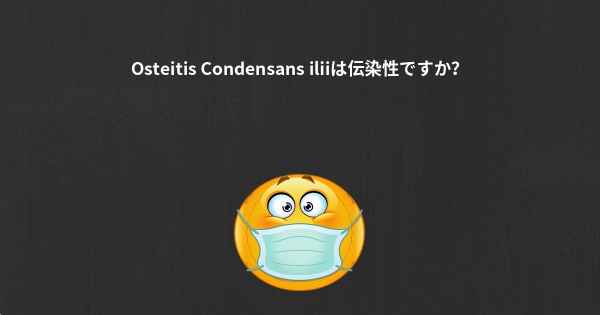 Osteitis Condensans iliiは伝染性ですか？