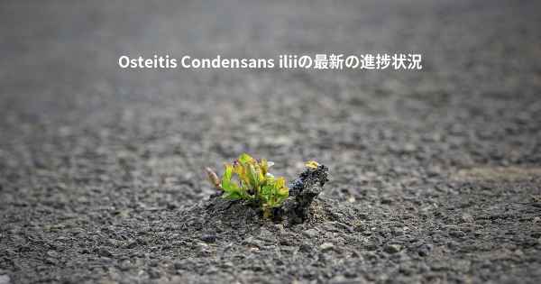 Osteitis Condensans iliiの最新の進捗状況