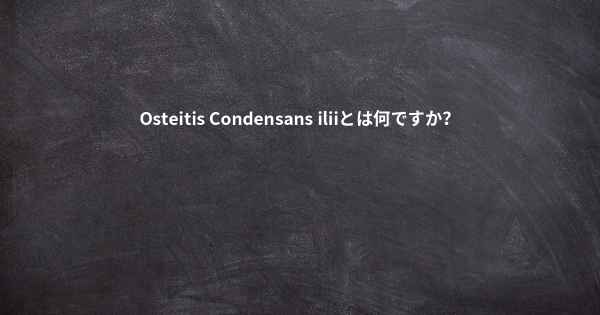 Osteitis Condensans iliiとは何ですか？