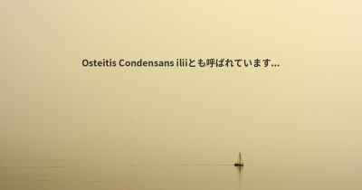 Osteitis Condensans iliiとも呼ばれています...