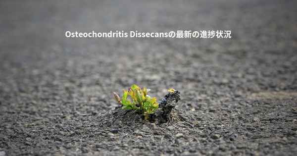 Osteochondritis Dissecansの最新の進捗状況