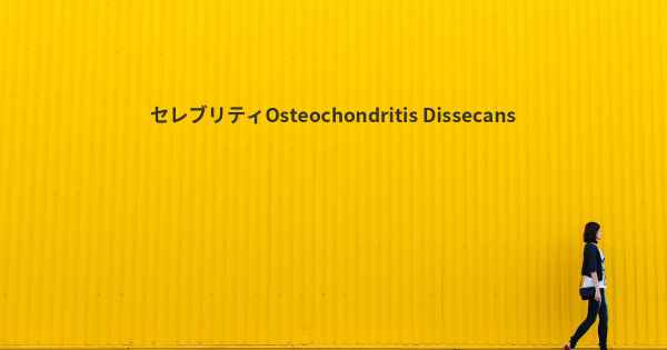 セレブリティOsteochondritis Dissecans