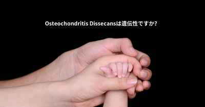 Osteochondritis Dissecansは遺伝性ですか？