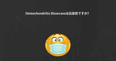 Osteochondritis Dissecansは伝染性ですか？