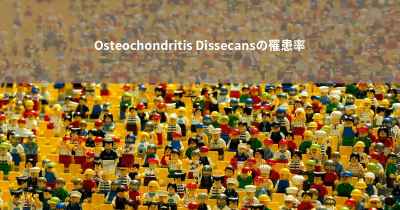 Osteochondritis Dissecansの罹患率