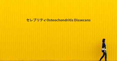 セレブリティOsteochondritis Dissecans