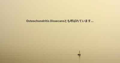 Osteochondritis Dissecansとも呼ばれています...