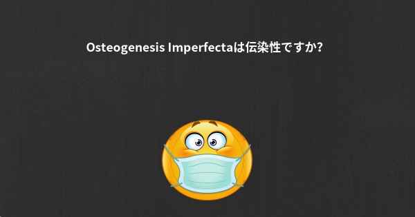 Osteogenesis Imperfectaは伝染性ですか？