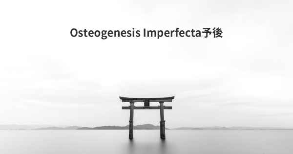 Osteogenesis Imperfecta予後