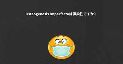 Osteogenesis Imperfectaは伝染性ですか？