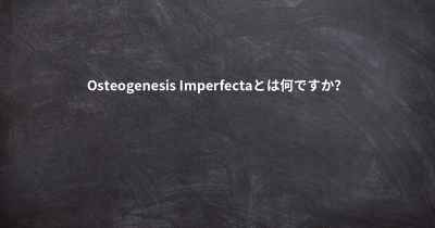 Osteogenesis Imperfectaとは何ですか？