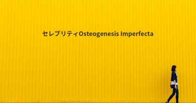セレブリティOsteogenesis Imperfecta