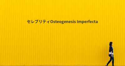 セレブリティOsteogenesis Imperfecta