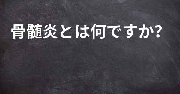 骨髄炎とは何ですか？