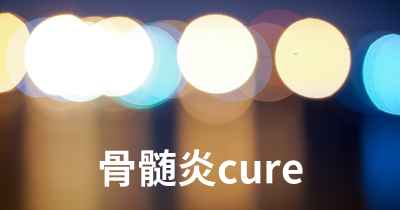 骨髄炎cure