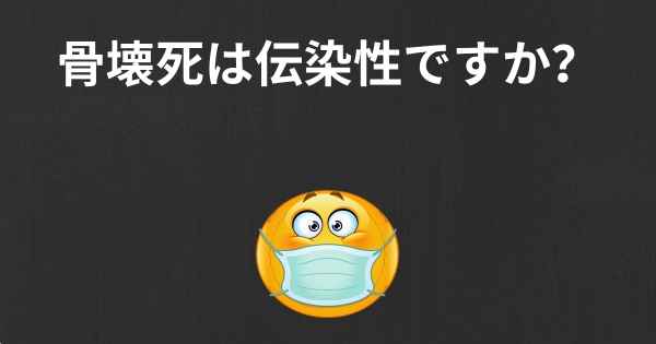 骨壊死は伝染性ですか？