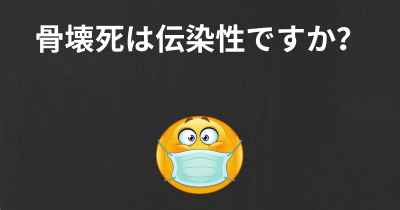 骨壊死は伝染性ですか？