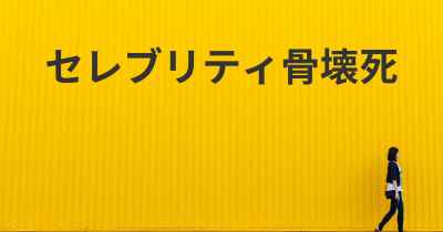 セレブリティ骨壊死