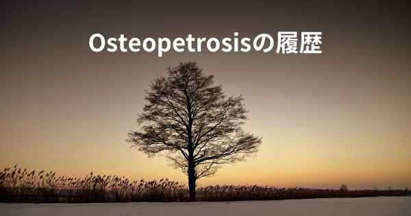 Osteopetrosisの履歴