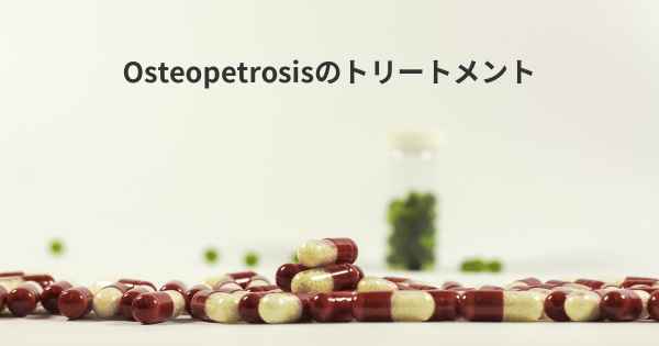 Osteopetrosisのトリートメント