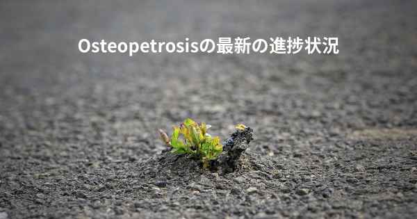 Osteopetrosisの最新の進捗状況