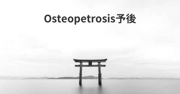 Osteopetrosis予後
