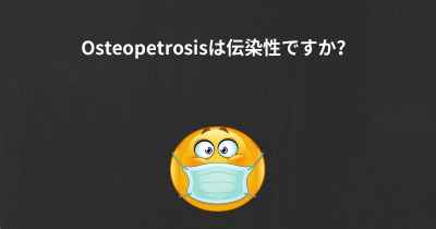 Osteopetrosisは伝染性ですか？
