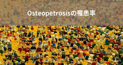 Osteopetrosisの罹患率