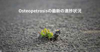 Osteopetrosisの最新の進捗状況
