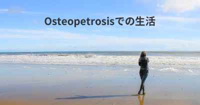 Osteopetrosisでの生活