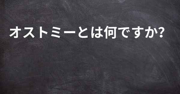 オストミーとは何ですか？