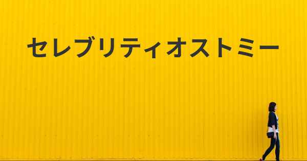 セレブリティオストミー