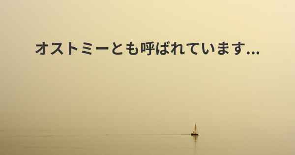 オストミーとも呼ばれています...