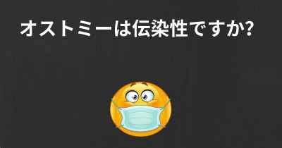 オストミーは伝染性ですか？