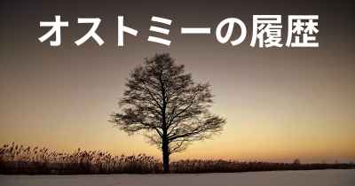 オストミーの履歴