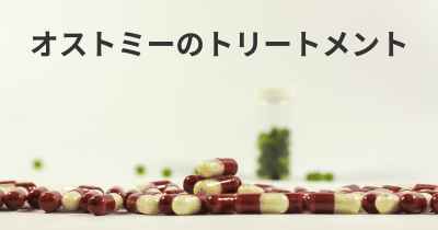 オストミーのトリートメント