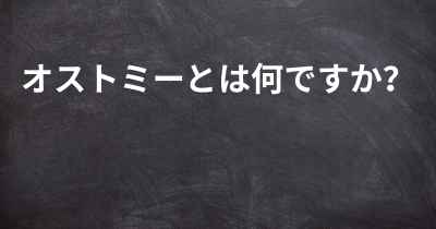 オストミーとは何ですか？