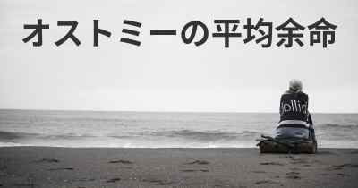 オストミーの平均余命