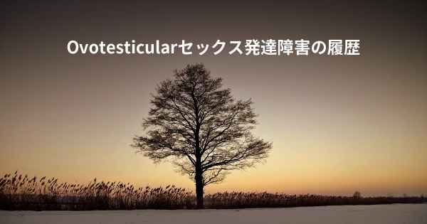 Ovotesticularセックス発達障害の履歴