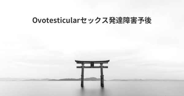 Ovotesticularセックス発達障害予後