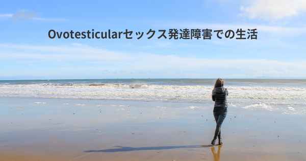 Ovotesticularセックス発達障害での生活