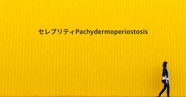 セレブリティPachydermoperiostosis