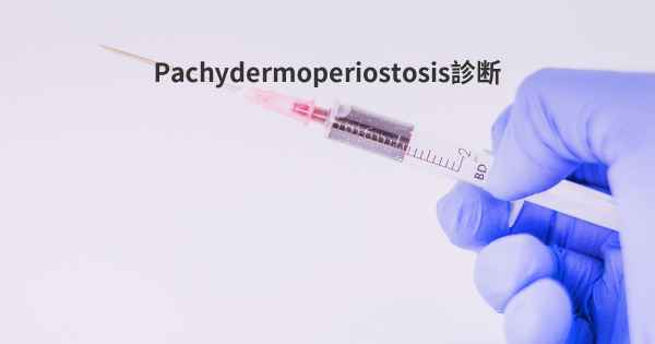 Pachydermoperiostosis診断
